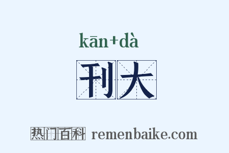 刊大是什么意思的图片